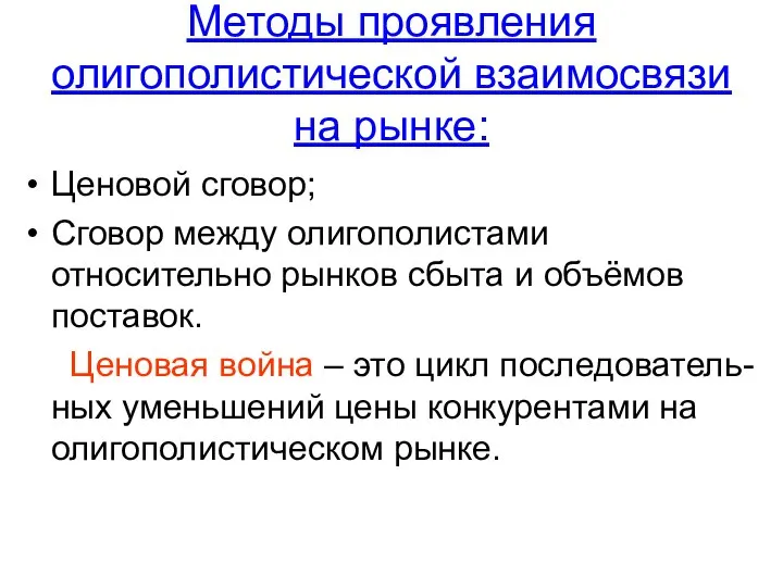 Методы проявления олигополистической взаимосвязи на рынке: Ценовой сговор; Сговор между олигополистами