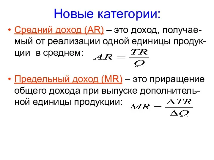 Новые категории: Средний доход (AR) – это доход, получае-мый от реализации