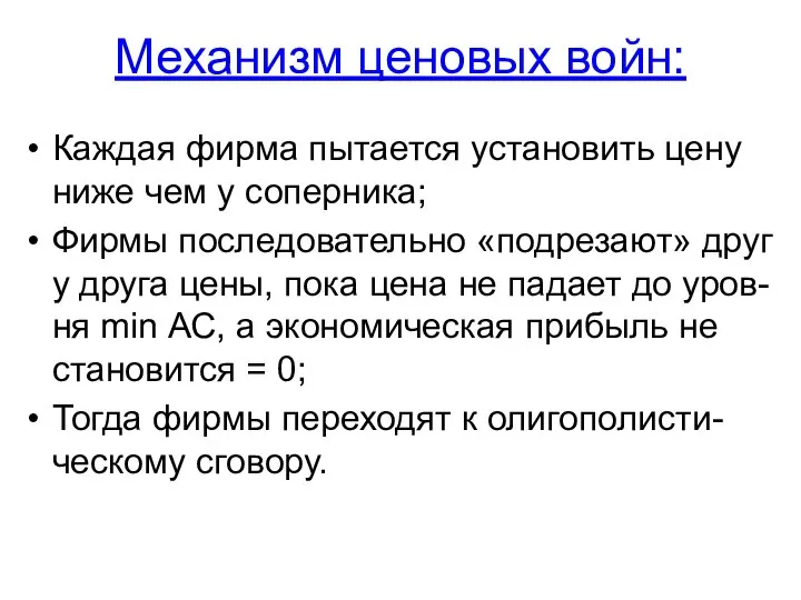 Механизм ценовых войн: Каждая фирма пытается установить цену ниже чем у