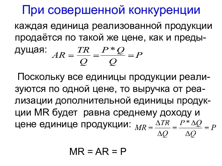 При совершенной конкуренции каждая единица реализованной продукции продаётся по такой же