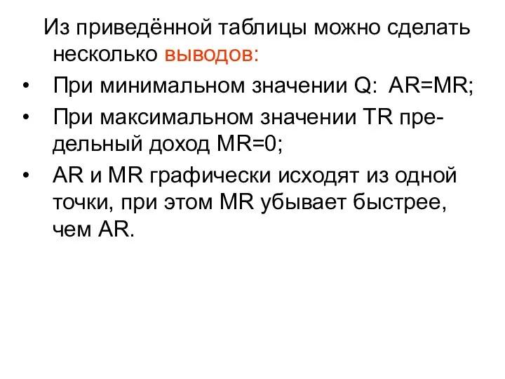 Из приведённой таблицы можно сделать несколько выводов: При минимальном значении Q: