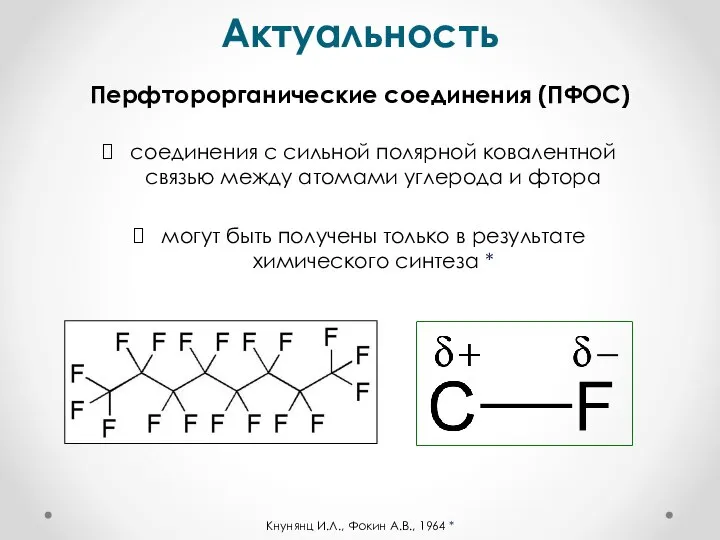 Перфторорганические соединения (ПФОС) соединения с сильной полярной ковалентной связью между атомами