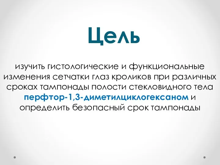 Цель изучить гистологические и функциональные изменения сетчатки глаз кроликов при различных