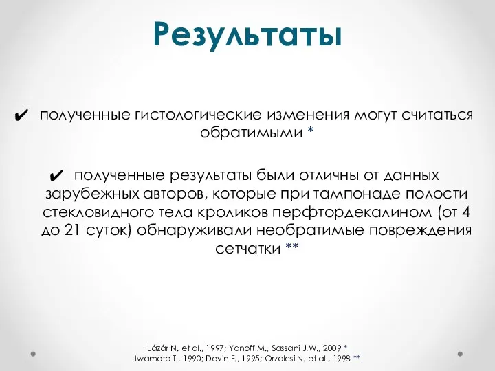 Результаты полученные гистологические изменения могут считаться обратимыми * полученные результаты были