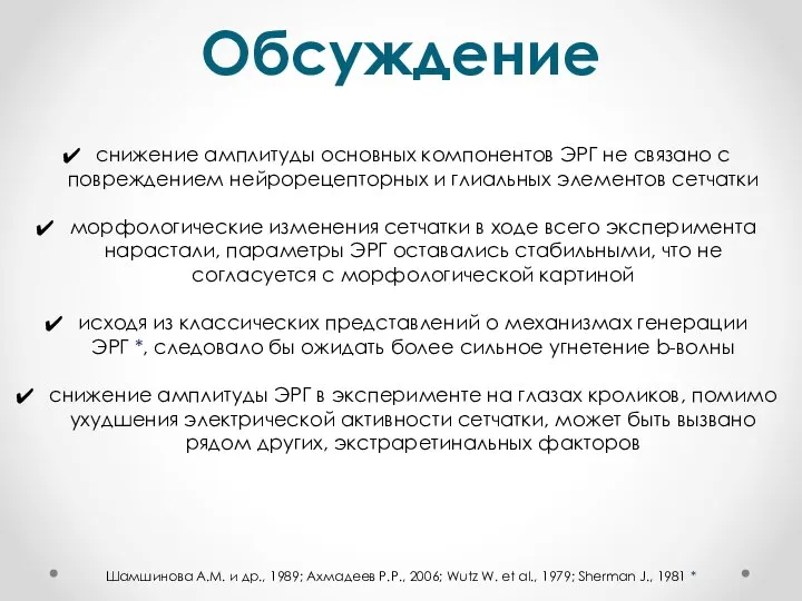 Обсуждение Шамшинова А.М. и др., 1989; Ахмадеев Р.Р., 2006; Wutz W.