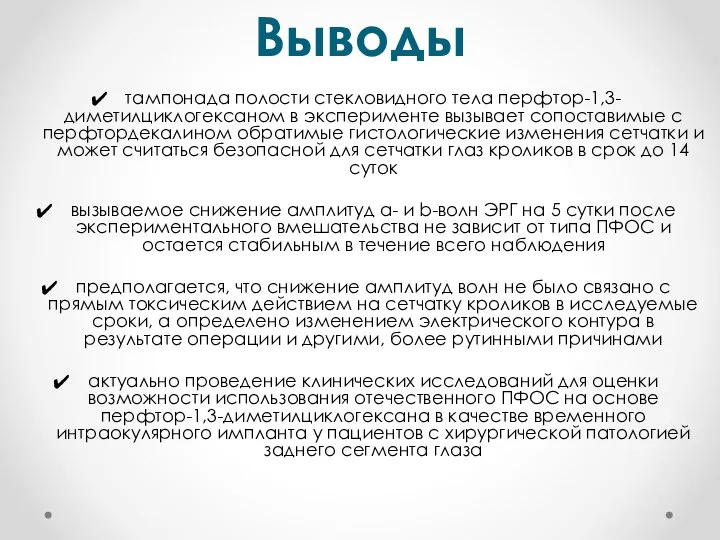 Выводы тампонада полости стекловидного тела перфтор-1,3-диметилциклогексаном в эксперименте вызывает сопоставимые с