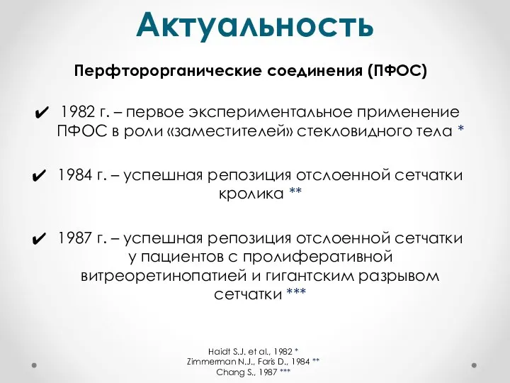 Перфторорганические соединения (ПФОС) 1982 г. – первое экспериментальное применение ПФОС в