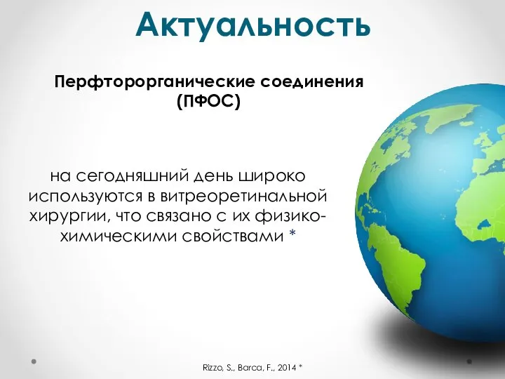 Актуальность на сегодняшний день широко используются в витреоретинальной хирургии, что связано