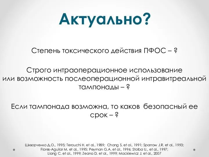 Актуально? Степень токсического действия ПФОС – ? Строго интраоперационное использование или