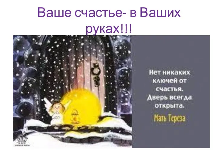 Ваше счастье- в Ваших руках!!!