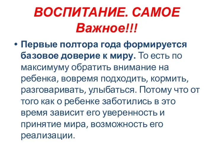 ВОСПИТАНИЕ. САМОЕ Важное!!! Первые полтора года формируется базовое доверие к миру.