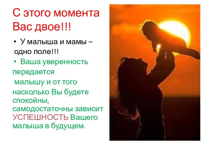 С этого момента Вас двое!!! У малыша и мамы – одно