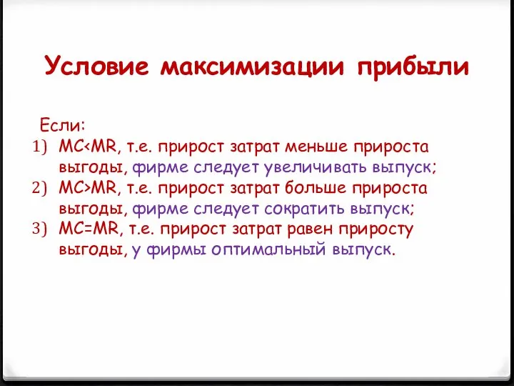 Условие максимизации прибыли Если: MC MC>MR, т.е. прирост затрат больше прироста