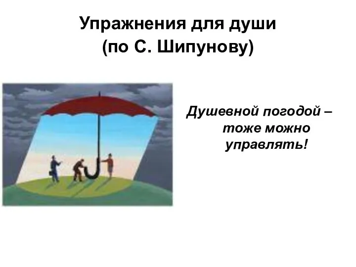 Упражнения для души (по С. Шипунову) Душевной погодой – тоже можно управлять!