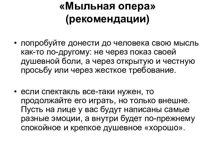 «Мыльная опера» (рекомендации) попробуйте донести до человека свою мысль как-то по-другому: