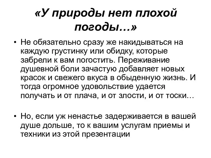 «У природы нет плохой погоды…» Не обязательно сразу же накидываться на