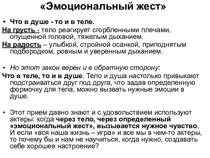 «Эмоциональный жест» Что в душе - то и в теле. На