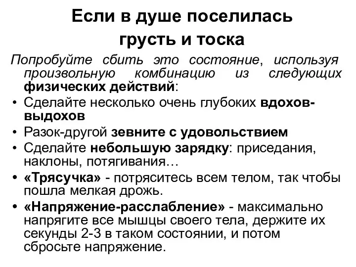 Если в душе поселилась грусть и тоска Попробуйте сбить это состояние,