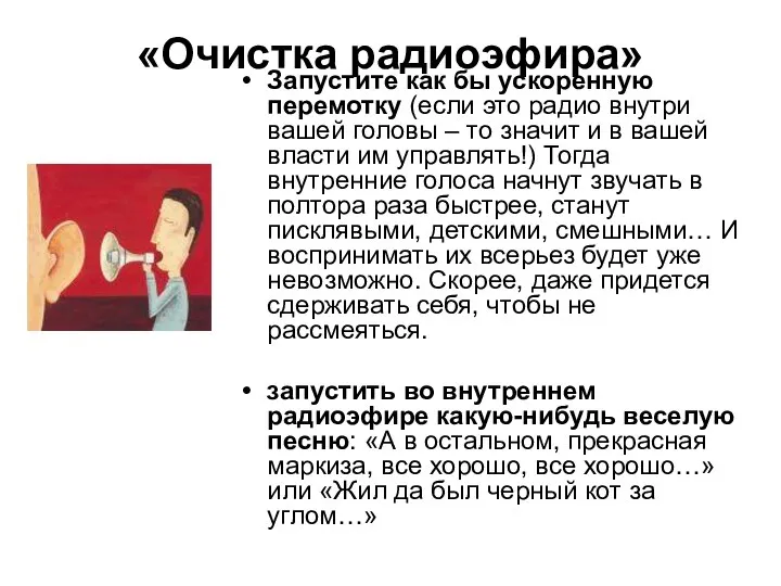 «Очистка радиоэфира» Запустите как бы ускоренную перемотку (если это радио внутри