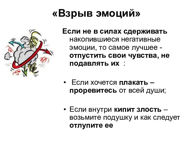 «Взрыв эмоций» Если не в силах сдерживать накопившиеся негативные эмоции, то