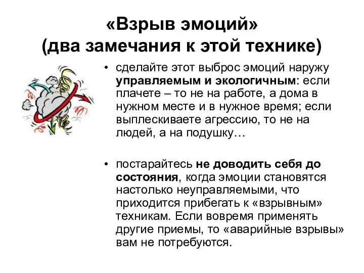 «Взрыв эмоций» (два замечания к этой технике) сделайте этот выброс эмоций