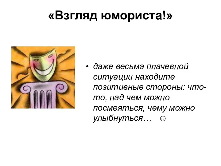 «Взгляд юмориста!» даже весьма плачевной ситуации находите позитивные стороны: что-то, над