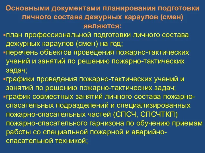 Основными документами планирования подготовки личного состава дежурных караулов (смен) являются: план