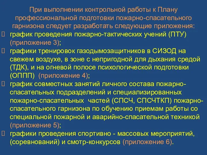 При выполнении контрольной работы к Плану профессиональной подготовки пожарно-спасательного гарнизона следует