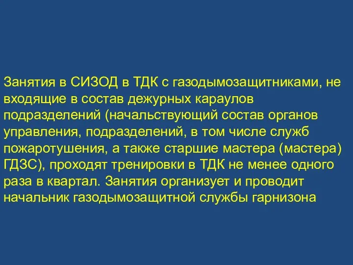 Занятия в СИЗОД в ТДК с газодымозащитниками, не входящие в состав