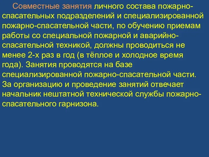 Совместные занятия личного состава пожарно-спасательных подразделений и специализированной пожарно-спасательной части, по