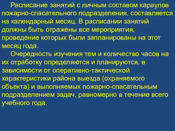 Расписание занятий с личным составом караулов пожарно-спасательного подразделения, составляется на календарный