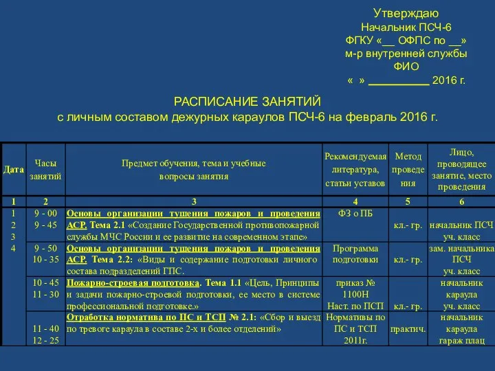 РАСПИСАНИЕ ЗАНЯТИЙ с личным составом дежурных караулов ПСЧ-6 на февраль 2016