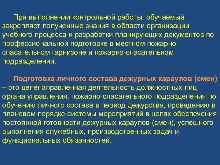 При выполнении контрольной работы, обучаемый закрепляет полученные знания в области организации