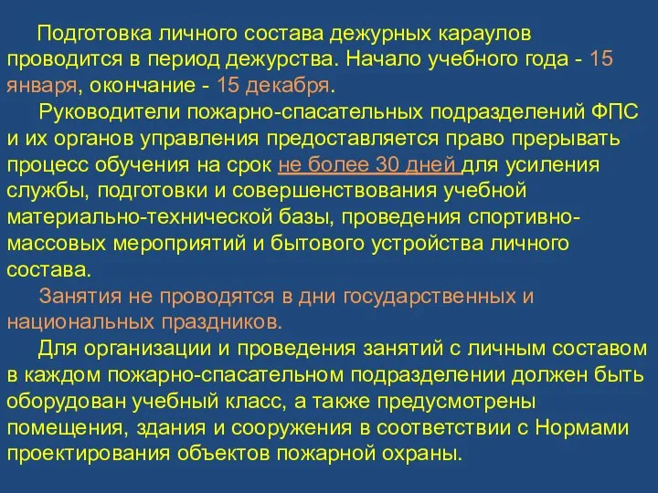 Подготовка личного состава дежурных караулов проводится в период дежурства. Начало учебного