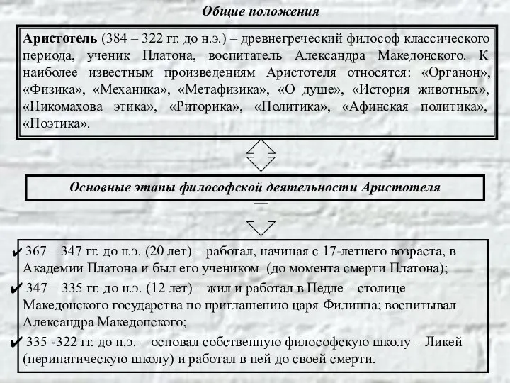 Общие положения Аристотель (384 – 322 гг. до н.э.) – древнегреческий