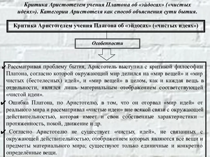 Критика Аристотелем учения Платона об «эйдосах» («чистых идеях»). Категории Аристотеля как