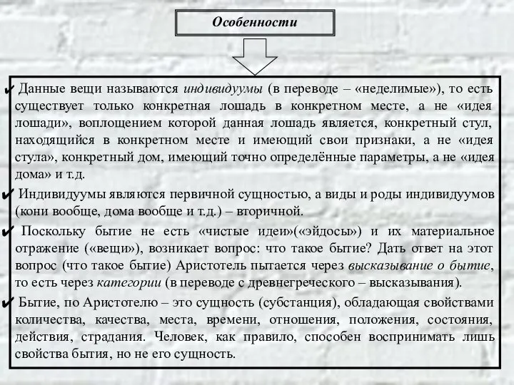 Особенности Данные вещи называются индивидуумы (в переводе – «неделимые»), то есть