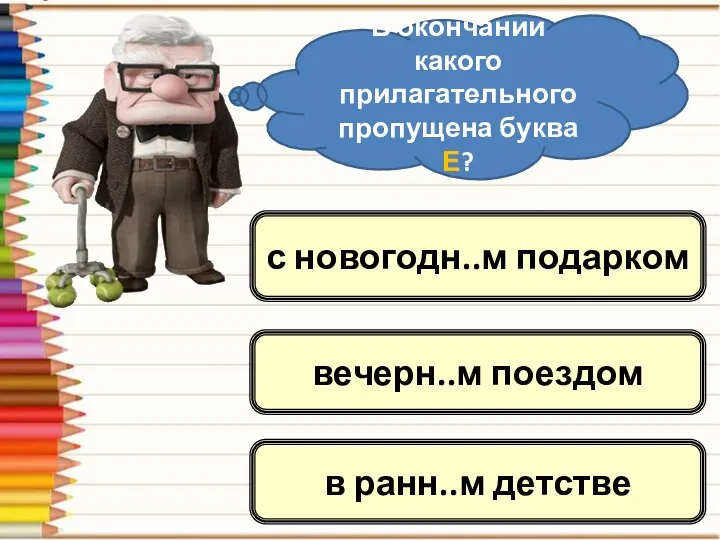 В окончании какого прилагательного пропущена буква Е? в ранн..м детстве с новогодн..м подарком вечерн..м поездом