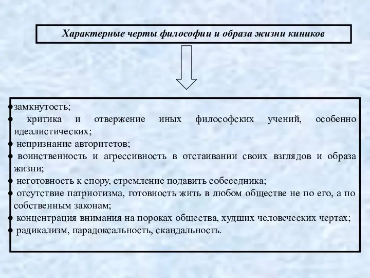 Характерные черты философии и образа жизни киников замкнутость; критика и отвержение