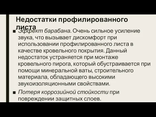 Недостатки профилированного листа Эффект барабана. Очень сильное усиление звука, что вызывает