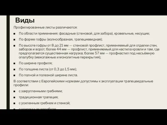 Виды Профилированные листы различаются: По области применения: фасадные (стеновой, для забора),