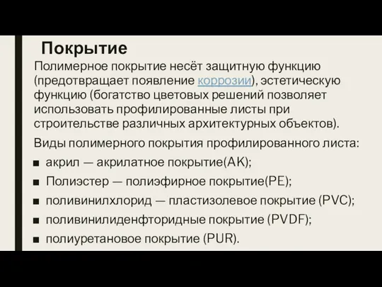 Покрытие Полимерное покрытие несёт защитную функцию (предотвращает появление коррозии), эстетическую функцию