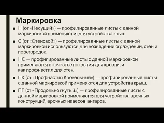 Маркировка H (от «Несущий») — профилированные листы с данной маркировкой применяются