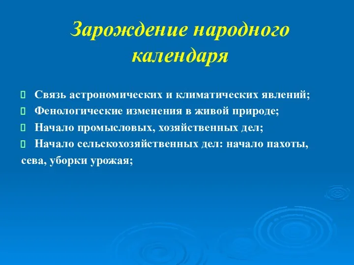 Зарождение народного календаря Связь астрономических и климатических явлений; Фенологические изменения в