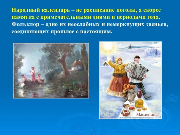 Народный календарь – не расписание погоды, а скорее памятка с примечательными