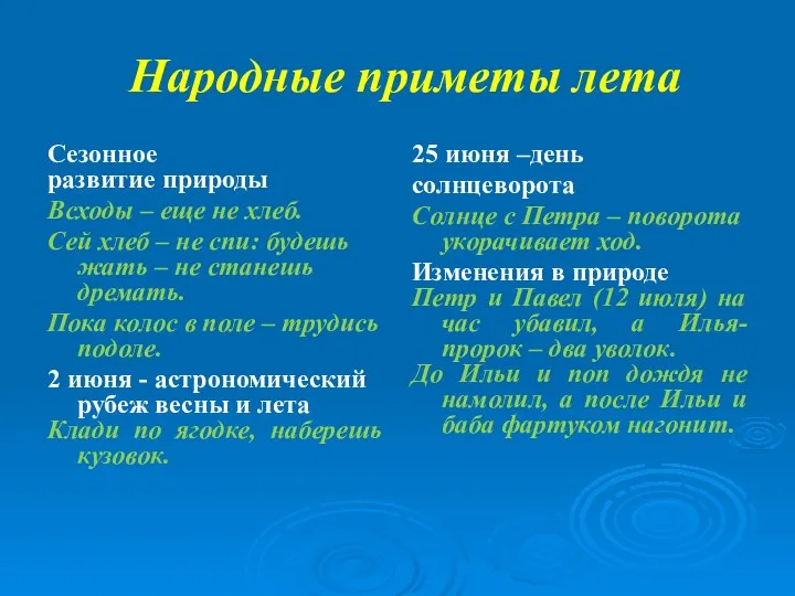 Народные приметы лета Сезонное развитие природы Всходы – еще не хлеб.