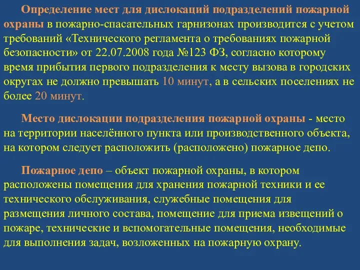 Определение мест для дислокаций подразделений пожарной охраны в пожарно-спасательных гарнизонах производится