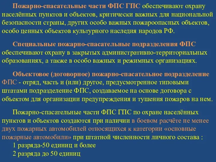 Пожарно-спасательные части ФПС ГПС обеспечивают охрану населённых пунктов и объектов, критически