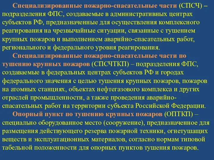 Специализированные пожарно-спасательные части (СПСЧ) – подразделения ФПС, создаваемые в административных центрах