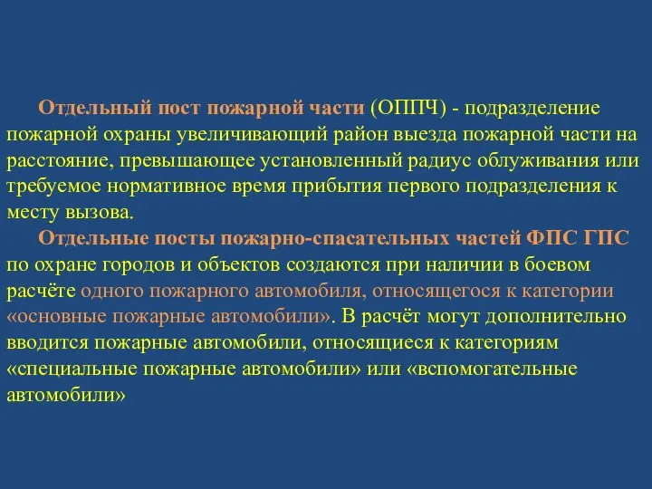 Отдельный пост пожарной части (ОППЧ) - подразделение пожарной охраны увеличивающий район